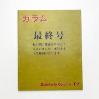 季刊 カラム No.117