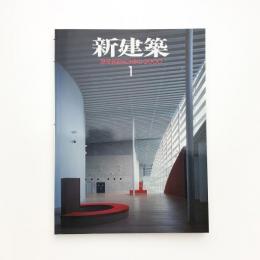 新建築　2000年1月号