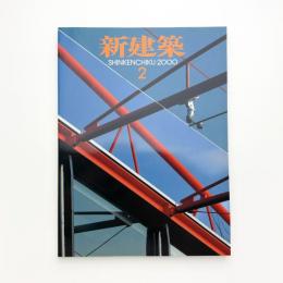 新建築　2000年2月号