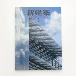 新建築　2000年3月号