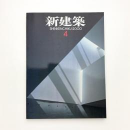 新建築　2000年4月号