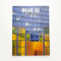 新建築　2000年5月号