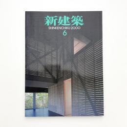 新建築　2000年6月号