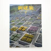 新建築　2000年7月号