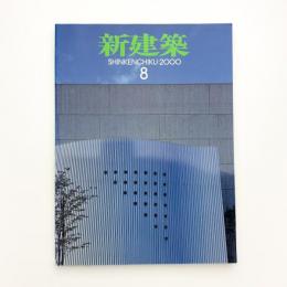 新建築　2000年8月号
