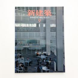 新建築　2000年9月号