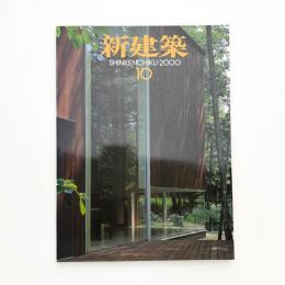 新建築　2000年10月号
