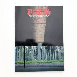 新建築　2000年11月号