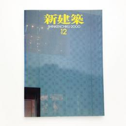 新建築　2000年12月号