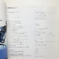 新建築　2000年12月号