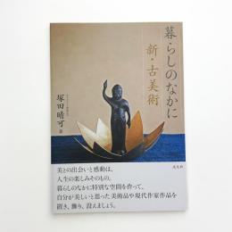 暮らしのなかに 新・古美術