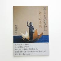 暮らしのなかに 新・古美術