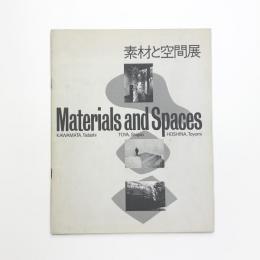 素材と空間展