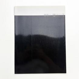 水邊の言語オブジェ 吉増剛造 詩とオブジェと写真