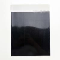 水邊の言語オブジェ 吉増剛造 詩とオブジェと写真