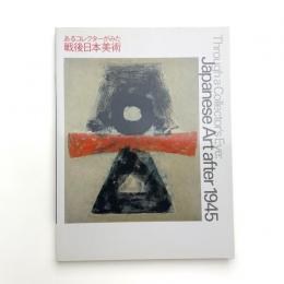 あるコレクターがみた戦後日本美術