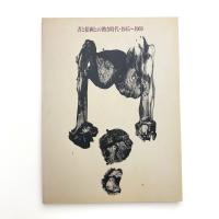 書と絵画の熱き時代 1945-1969