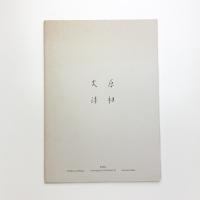 蔡國強 原初火球 The Project for Projects