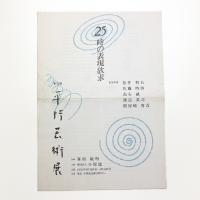 第10回平行芸術展 25時の表現欲求