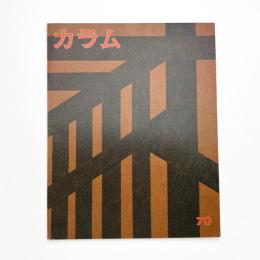 季刊 カラム No.70