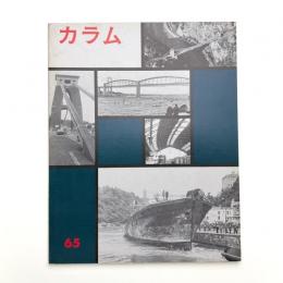 季刊 カラム No.65