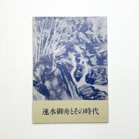 速水御舟とその時代