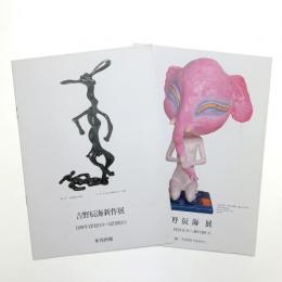 吉野辰海展