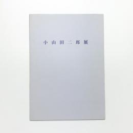 小山田二郎展