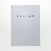 小山田二郎展