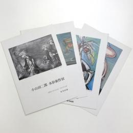 小山田二郎展
