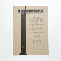 東京野外現代彫刻展