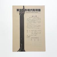 東京野外現代彫刻展