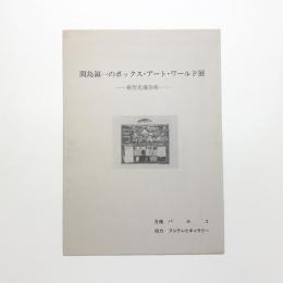 間島領一のボックス・アート・ワールド展 箱型先端芸術