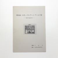 間島領一のボックス・アート・ワールド展 箱型先端芸術