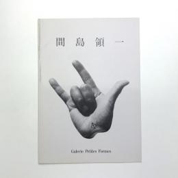 間島領一