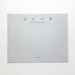 古川吉重