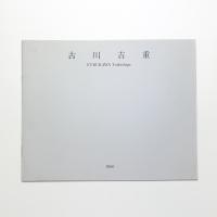 古川吉重