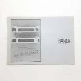 岡部昌生