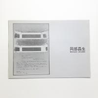 岡部昌生
