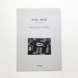 谷川晃一新作展 アクリル・キャンバス