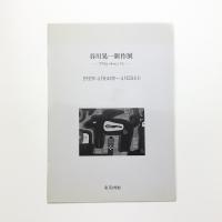 谷川晃一新作展 アクリル・キャンバス