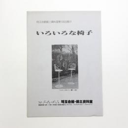 いろいろな椅子