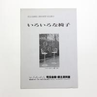いろいろな椅子