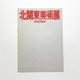 北関東美術展