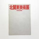 北関東美術展