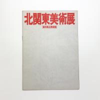 北関東美術展