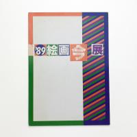 '89 絵画、今…展
