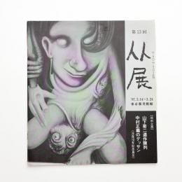 第13回 人人展