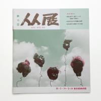 第15回 人人展