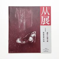 第18回 人人展